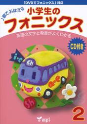 小学生のフォニックス　　　２　ＣＤ付き