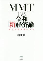 ＭＭＴによる令和「新」経済論　現代貨幣理論の真実