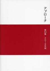 セメント産業年報「アプローチ」　第５３集（２０１９年版）