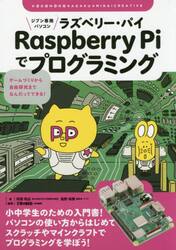 ジブン専用パソコンＲａｓｐｂｅｒｒｙ　Ｐｉでプログラミング　ゲームづくりから自由研究までなんだってできる！