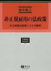 非正規雇用の法政策　社会保険法制度による可能性