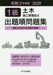 １級土木施工管理技士出題順問題集　令和２年度版