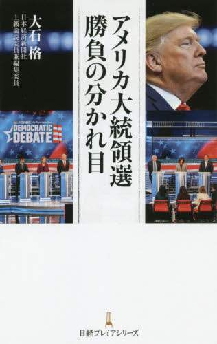 アメリカ大統領選勝負の分かれ目