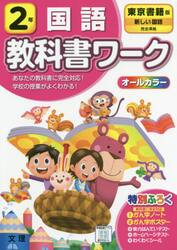 小学　教科書ワーク　東書　国語　２年