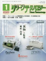 クリーンテクノロジー　クリーン環境と清浄化技術の専門誌　Ｖｏｌ．３０Ｎｏ．１（２０２０．１）