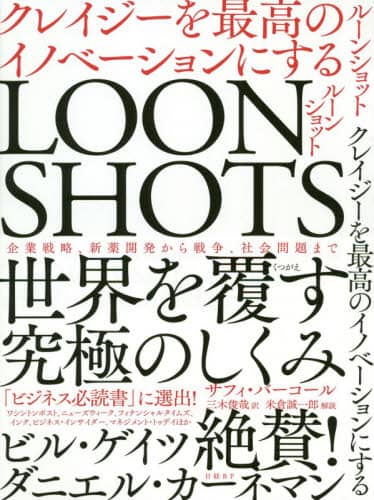 ＬＯＯＮＳＨＯＴＳ　クレイジーを最高のイノベーションにする