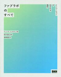 ファブラボのすべて　イノベーションが生まれる場所