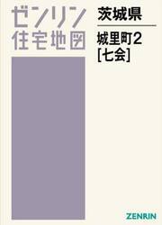 茨城県　城里町　　　２　七会