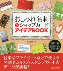 おしゃれ名刺＆ショップカードアイデアＢＯＯＫ　高品質の名刺やショップカード、スタンプカードが満載！
