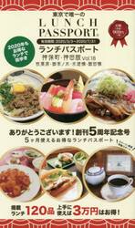 ランチパスポート神保町・神田版　秋葉原・御茶ノ水・水道橋・飯田橋　Ｖｏｌ．１８