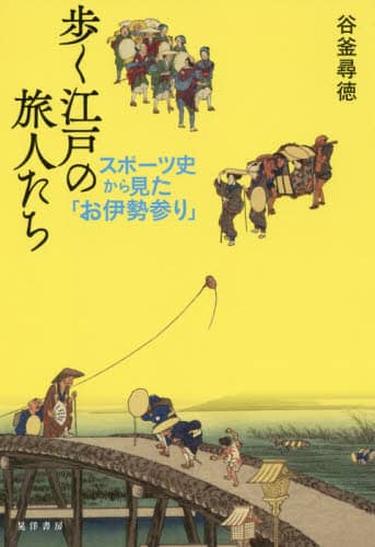 歩く江戸の旅人たち　スポーツ史から見た「お伊勢参り」