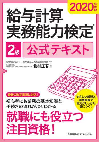 給与計算実務能力検定２級公式テキスト　２０２０年度版