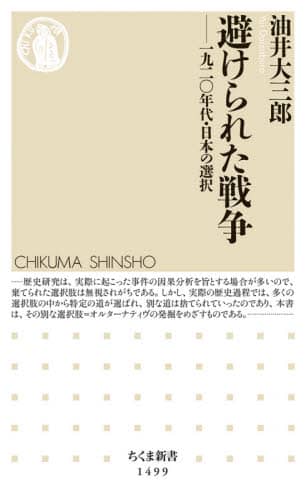 避けられた戦争　一九二〇年代・日本の選択