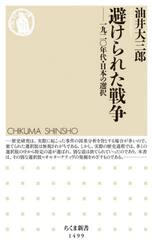 避けられた戦争　一九二〇年代・日本の選択