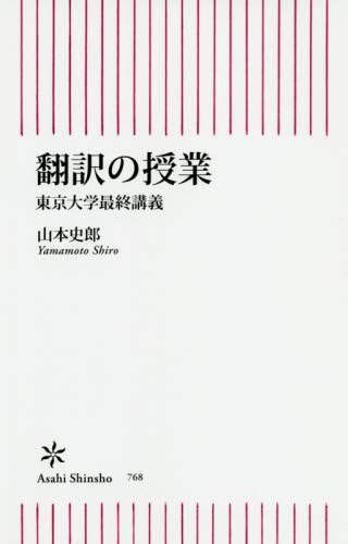 翻訳の授業　東京大学最終講義
