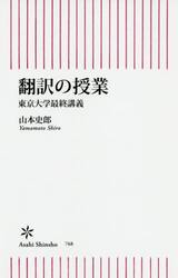 翻訳の授業　東京大学最終講義