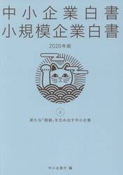 中小企業白書小規模企業白書　２０２０年版上