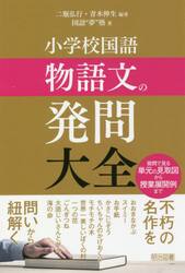 小学校国語物語文の発問大全　発問で見る単元の見取図から授業展開例まで