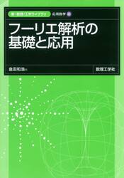 フーリエ解析の基礎と応用