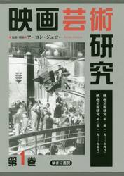 映画芸術研究　１　復刻