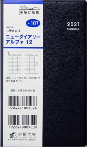 ニューダイアリーアルファ１２［黒］手帳　手帳判ウィークリー皮革調黒Ｎｏ．１０７（２０２１年版１月始まり）