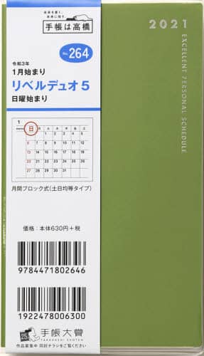 リベルデュオ５［ビーンズベルデ］手帳　手帳判マンスリークリアカバー黄緑Ｎｏ．２６４（２０２１年版１月始まり）