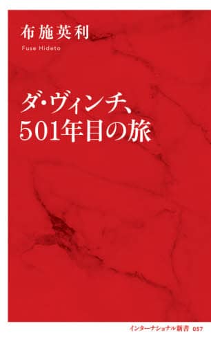 ダ・ヴィンチ、５０１年目の旅