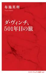 ダ・ヴィンチ、５０１年目の旅