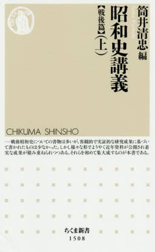 昭和史講義　戦後篇上