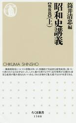 昭和史講義　戦後篇上