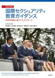 国際セクシュアリティ教育ガイダンス　科学的根拠に基づいたアプローチ