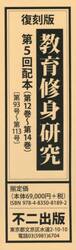教育修身研究　復刻版　第５回配本　第１２巻〜第１４巻　３巻セット
