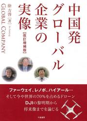 中国発グローバル企業の実像