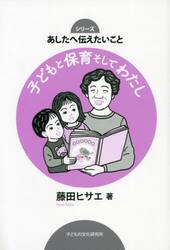 子どもと保育そしてわたし