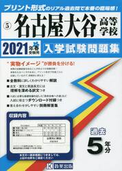 ’２１　名古屋大谷高等学校