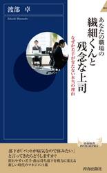 あなたの職場の繊細くんと残念な上司　なぜか若手が育たない本当の理由