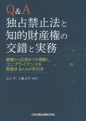 Ｑ＆Ａ独占禁止法と知的財産権の交錯と実務　基礎から応用までを理解しコンプライアンスを実現するための手引き