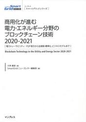 商用化が進む電力・エネルギー分野のブロックチェーン技術　電力トレーサビリティ／Ｐ２Ｐ取引から法規制・標準化、ビジネスモデルまで　２０２０−２０２１