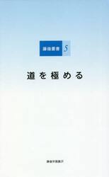 道を極める