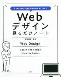 Ｗｅｂデザイン見るだけノート　ＨＴＭＬ　＆　ＣＳＳの基本がゼロから身につく！