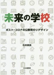 未来の学校　ポスト・コロナの公教育のリデザイン