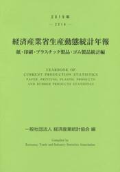 経済産業省生産動態統計年報　紙・印刷・プラスチック製品・ゴム製品統計編　２０１９年