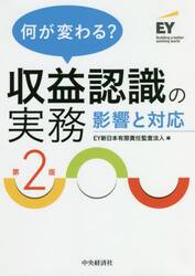 何が変わる？収益認識の実務　影響と対応