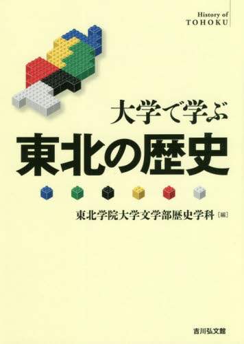 大学で学ぶ東北の歴史