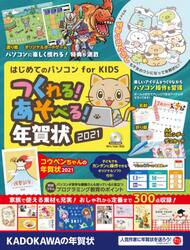 はじめてのパソコンｆｏｒ　ＫＩＤＳつくれる！あそべる！年賀状　２０２１