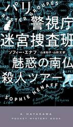 パリ警視庁迷宮捜査班　〔２〕
