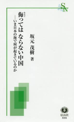 侮ってはならない中国　いま日本の海で何が起きているのか