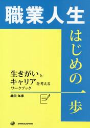 職業人生はじめの一歩　生きがいとキャリアを考えるワークブック