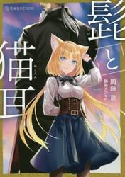 髭と猫耳