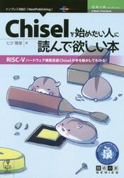 Ｃｈｉｓｅｌを始めたい人に読んで欲しい本　ＲＩＳＣ−Ｖハードウェア構築言語Ｃｈｉｓｅｌが手を動かしてわかる！